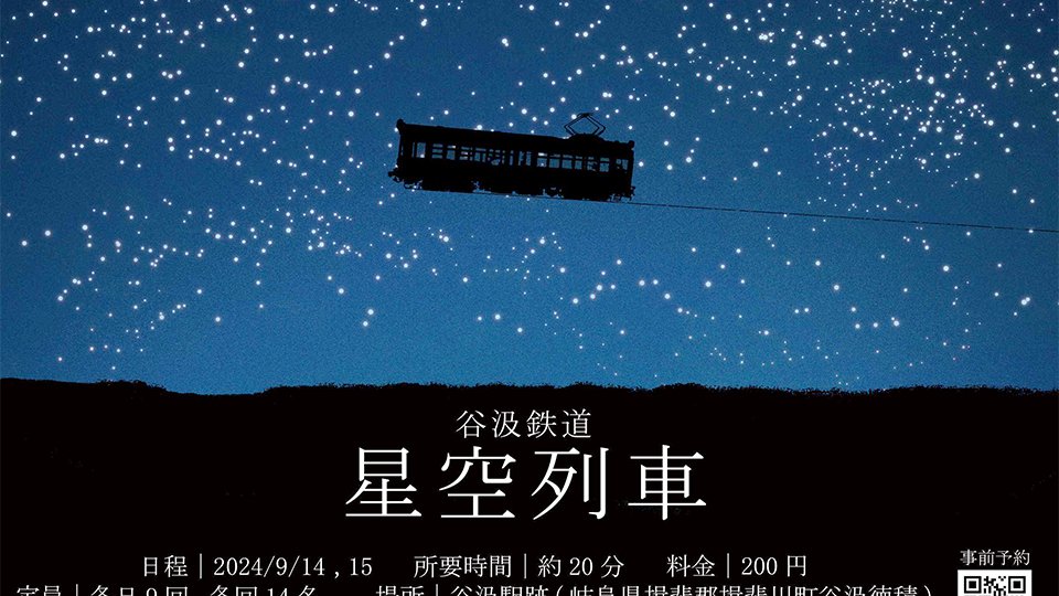 星空列車、展示電車でプロジェクションマッピング 岐阜・旧名鉄谷汲駅