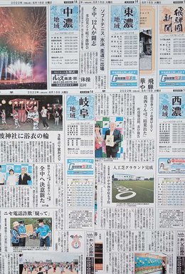 全地域面が読める！岐阜新聞電子版 夏休みの地域学習に便利 | 岐阜新聞