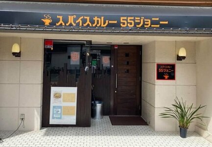 スパイスカレー 55ジョニー