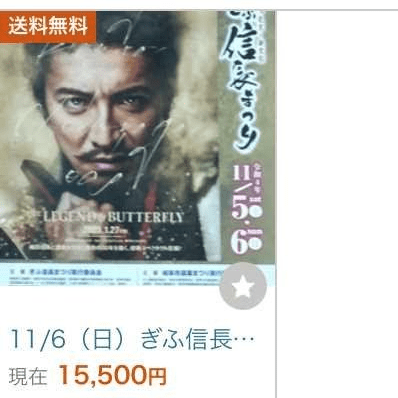 キムタク信長まつり 観覧エリアの〝同行権〟を当選者がネット