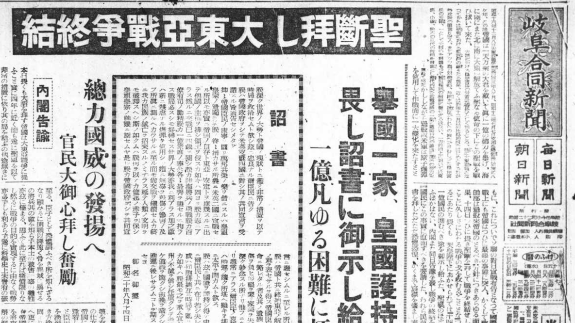 過去を肝に銘じ前途を見よ」 終戦から７８年、「１９４５年８月１５日