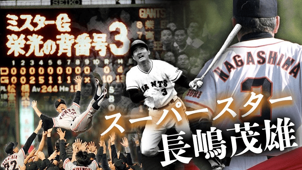 長嶋茂雄さんビジュアル特集【引退試合スピーチ音声も公開】 | 岐阜