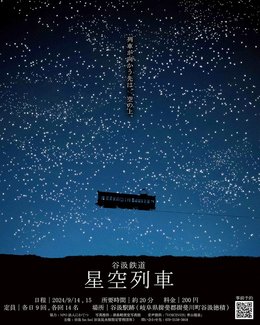 星空列車、展示電車でプロジェクションマッピング 岐阜・旧名鉄谷汲駅