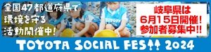 トヨタソーシャルフェス2024