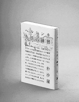 ヘルシンキ 生活の練習 朴沙羅著 岐阜新聞web