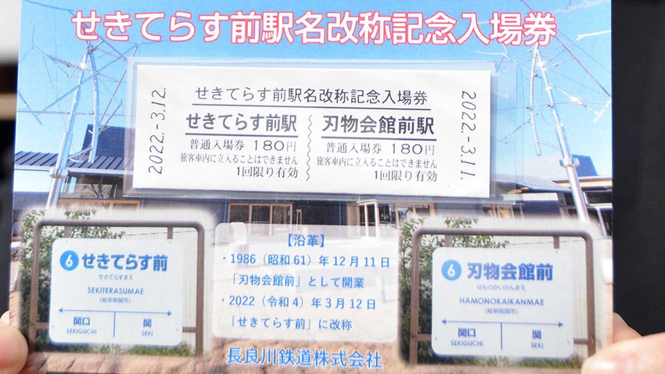 長良川鉄道、駅名変更「せきてらす前駅」に 記念入場券を限定販売