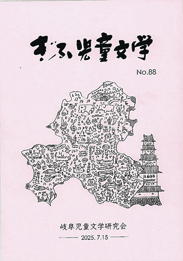 【稀覯本】信州のおもしろ～い話　信州児童文学会 ぎふ児童文学」88号を発刊 | 岐阜新聞デジタル