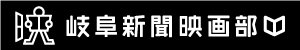 岐阜新聞映画部