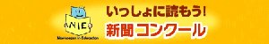 いっしょに読もう！新聞コンクール
