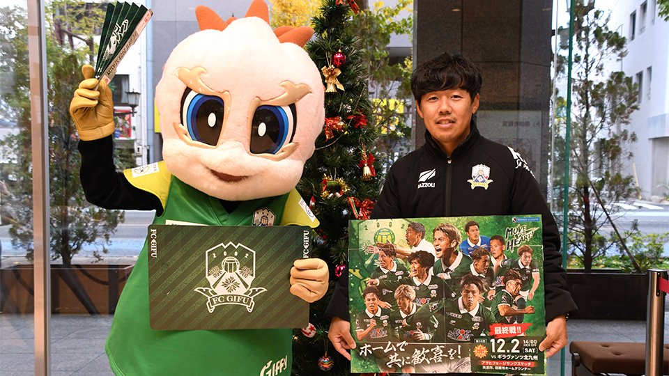 FC岐阜、ホームで2日今季最終戦＆柏木選手と田中選手現役ラスト