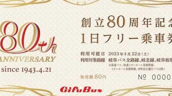 ８０円一日フリー乗車券、岐阜バス創立８０周年記念 ４月２２日限定