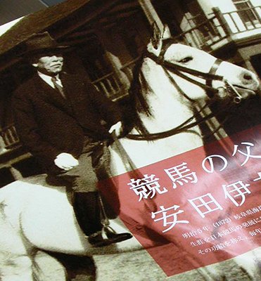 日本ダービー創設、安田伊左衛門さんの足跡 | 岐阜新聞Web