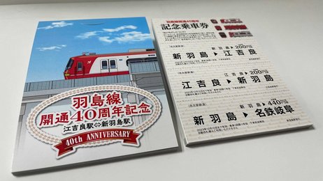 名鉄羽島線、４０周年祝う記念乗車券 １１日から販売、車両イラスト ...