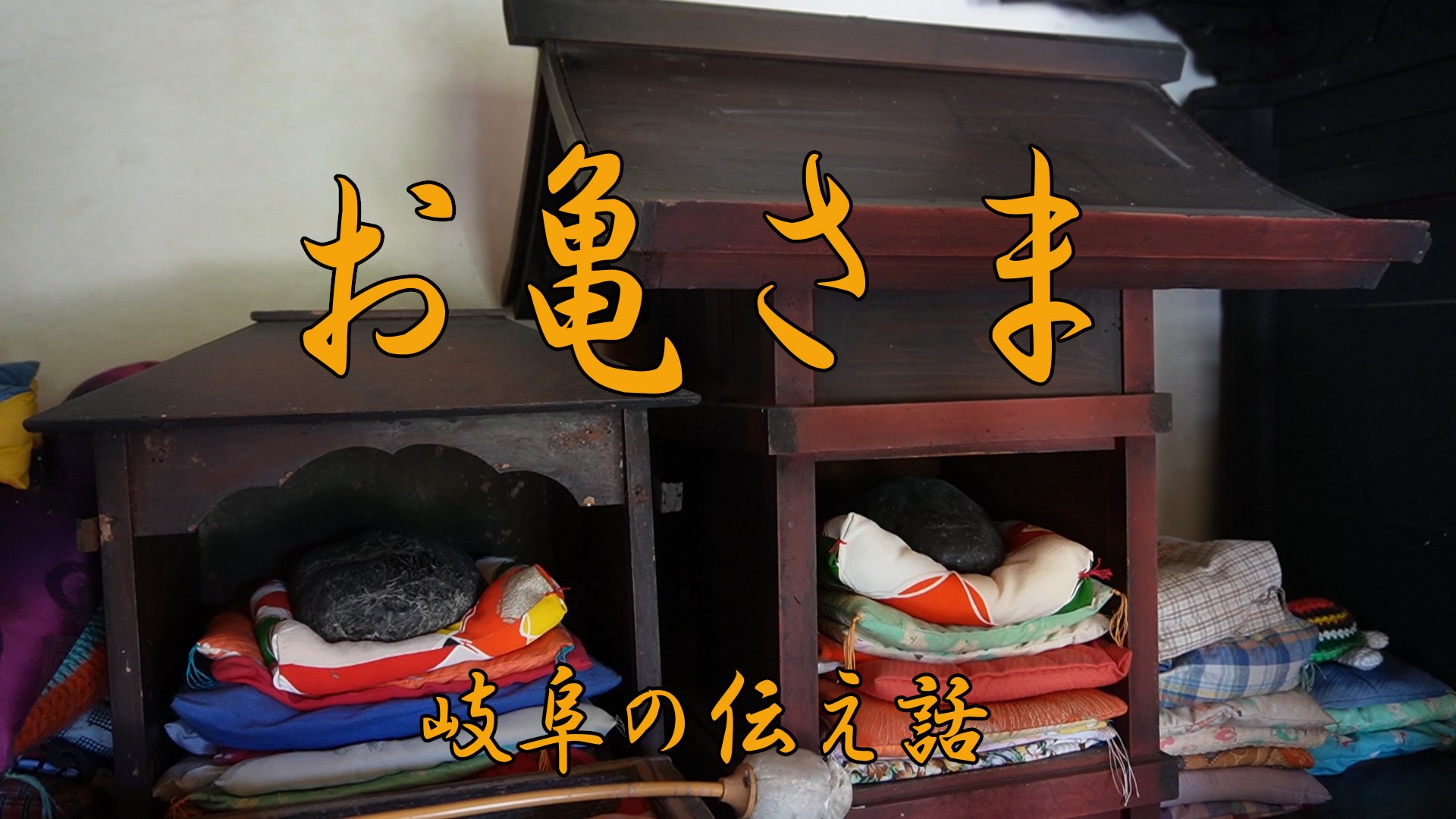 岐阜の伝え話㉘「お亀さま」（美濃加茂市三和町） | 岐阜新聞デジタル