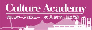 カルチャーアカデミー　岐阜新聞・岐阜放送
