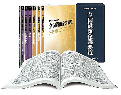 全国繊維企業要覧 2023 vol.56 情報ファイル ◇全国繊維企業要覧を発刊 | 岐阜新聞デジタル