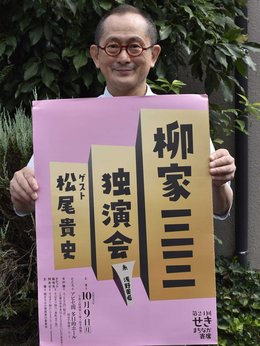 柳家三三さん、１０月９日独演会 岐阜・関市「まちなか寄席」 | 岐阜