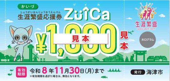 海津市の商品券「ZüîCa」配布へ 市内270店舗で使用可能 | 岐阜新聞