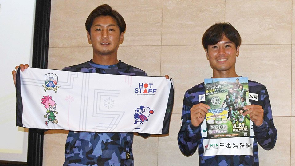 ｆｃ岐阜２０日ホーム藤枝戦 ３季ぶり応援歌可能 選手が来場呼びかけ 岐阜新聞web