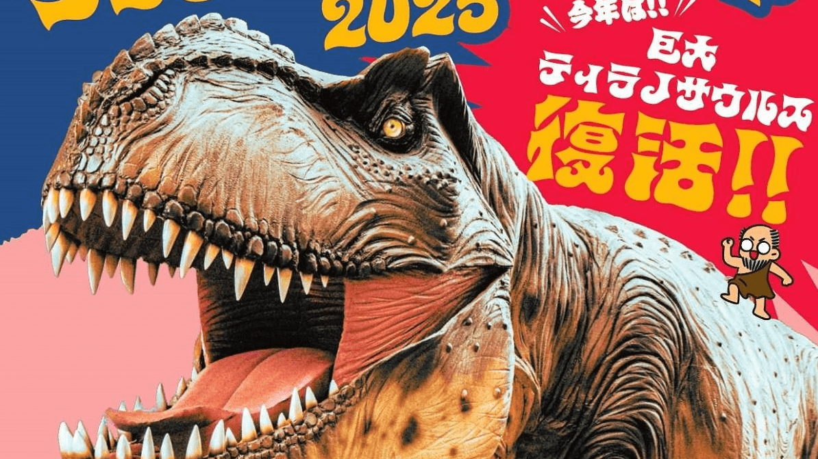 柳ケ瀬にティラノサウルス再び！ 「ジュラシックアーケード」27日