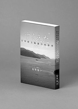 すくえた命 太宰府主婦暴行死事件 テレビ西日本 塩塚陽介著 捜査怠った