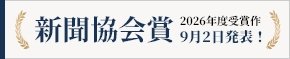 新聞協会賞