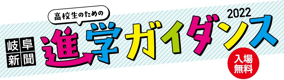 岐阜新聞 進学ガイダンス22 岐阜新聞web