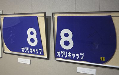 聖地巡礼・笠松競馬「オグリキャップのふるさとを訪ねて展」好評