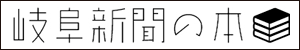 岐阜新聞の本
