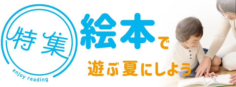 絵本で遊ぶ夏にしよう 岐阜新聞web
