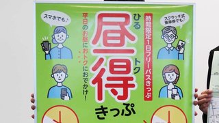 80円一日フリー乗車券、岐阜バス創立80周年記念 4月22日