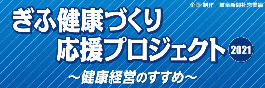 健康経営の第一歩は 健康診断 岐阜新聞web