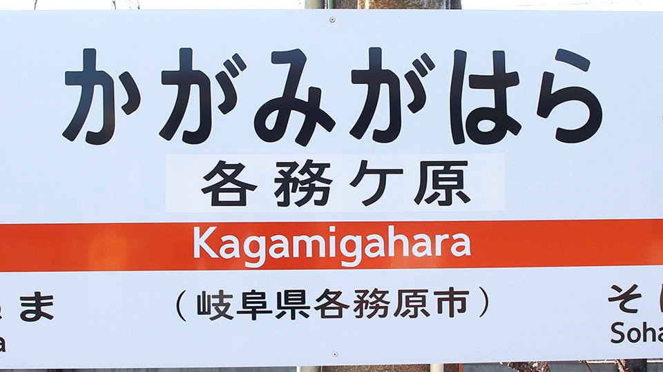難読地名 各務原 読み方４種 なぜバラバラに 今も変化 生き物のよう 岐阜新聞web