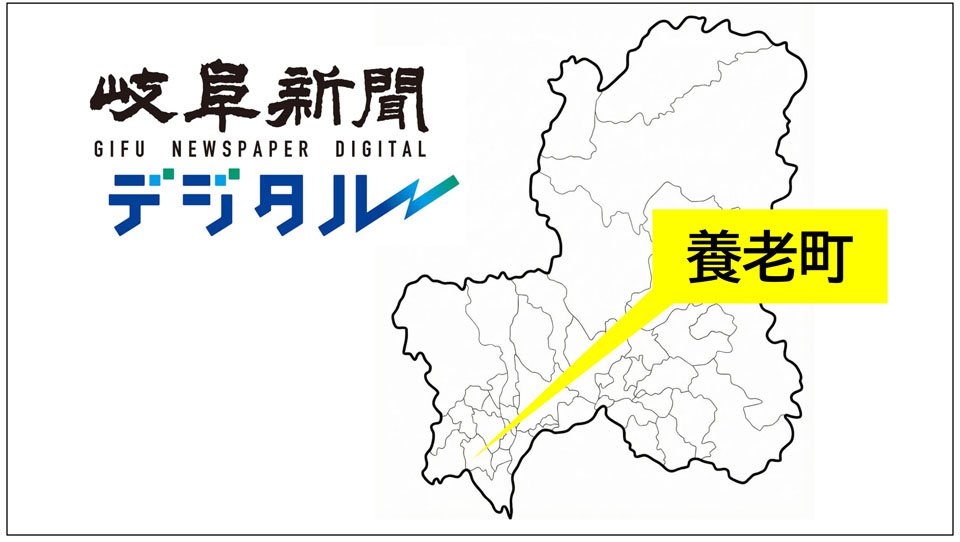 養老町人事（4月1日） | 岐阜新聞デジタル