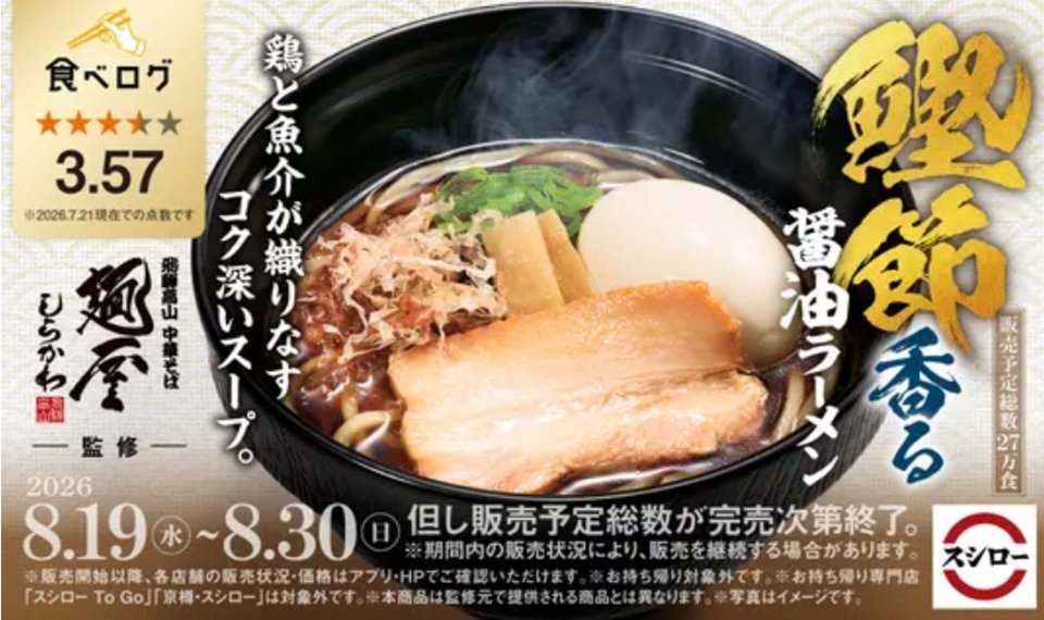 スシローが高山の行列ラーメン店と監修コラボ、全国展開で名店の味を訴求