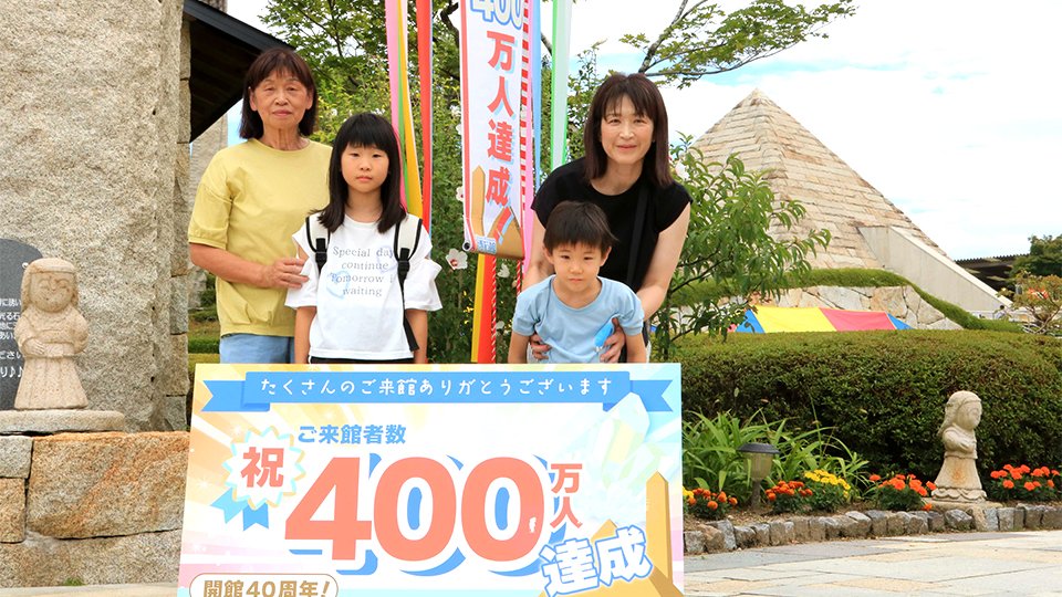 ストーンミュージアム博石館、来場400万人突破 中津川市、開館40