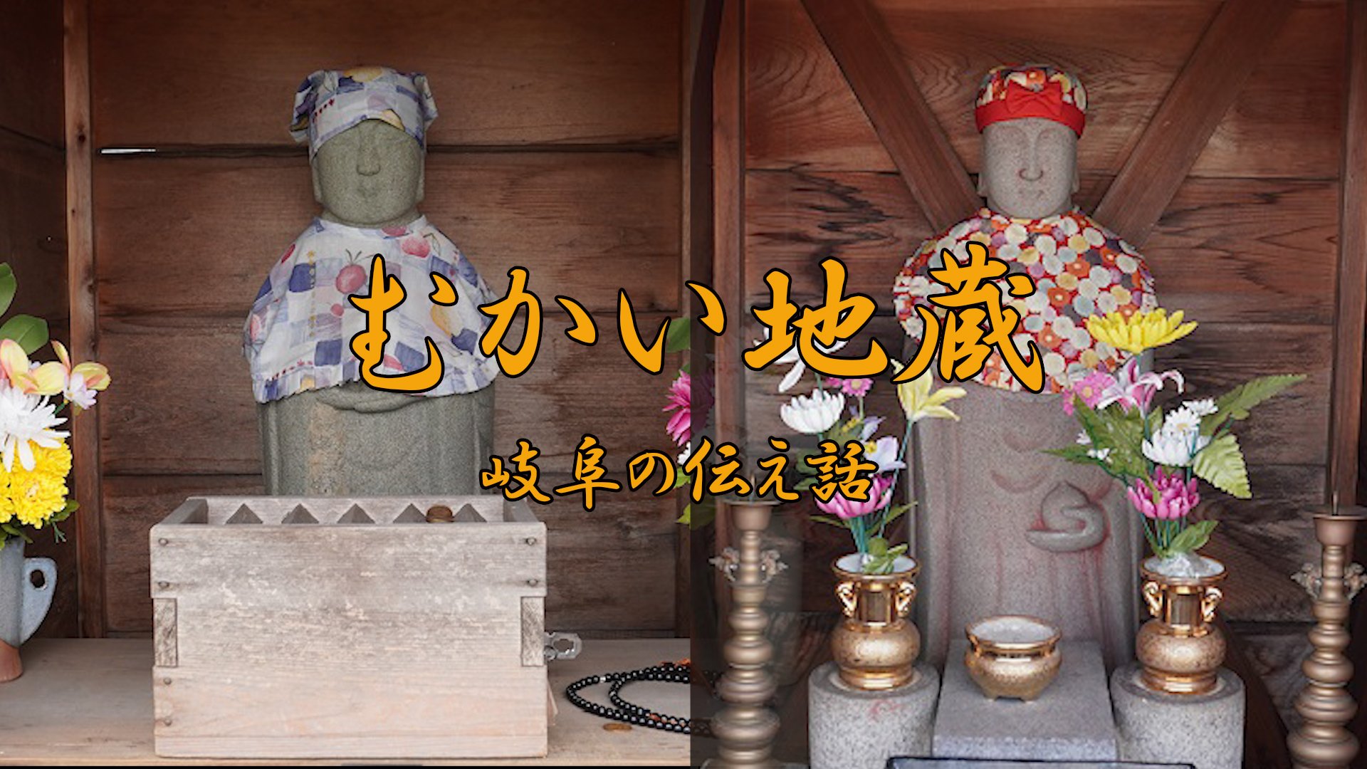 岐阜の伝え話⑯「むかい地蔵」（瑞穂市） | 岐阜新聞デジタル