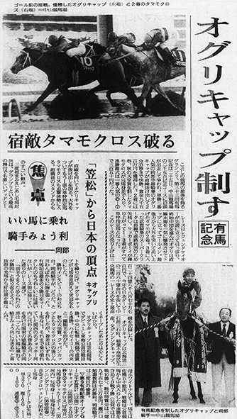 昭和最後の有馬記念はオグリＶ | 岐阜新聞Web