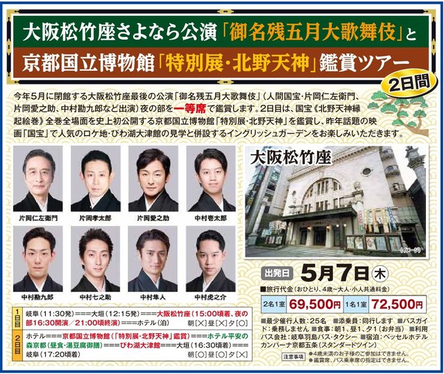 岐阜新聞旅行センター：大阪松竹座さよなら公演「御名残五月大歌舞伎