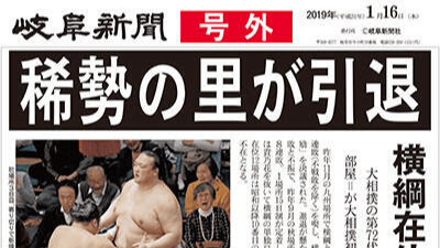 稀勢の里が引退 横綱在位12場所、相次ぐ故障 | 岐阜新聞デジタル