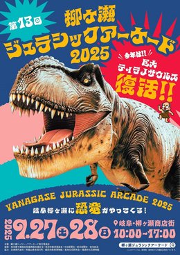 柳ケ瀬にティラノサウルス再び！ 「ジュラシックアーケード」27日