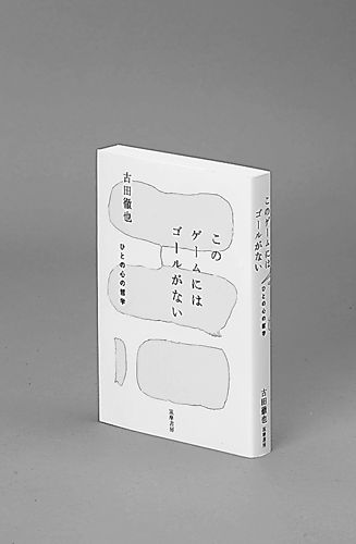 このゲームにはゴールがない 古田徹也著 岐阜新聞web