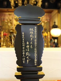 安倍元首相 自由は死せず 刻む 高知の寺 板垣退助の位牌に揮毫 岐阜新聞web