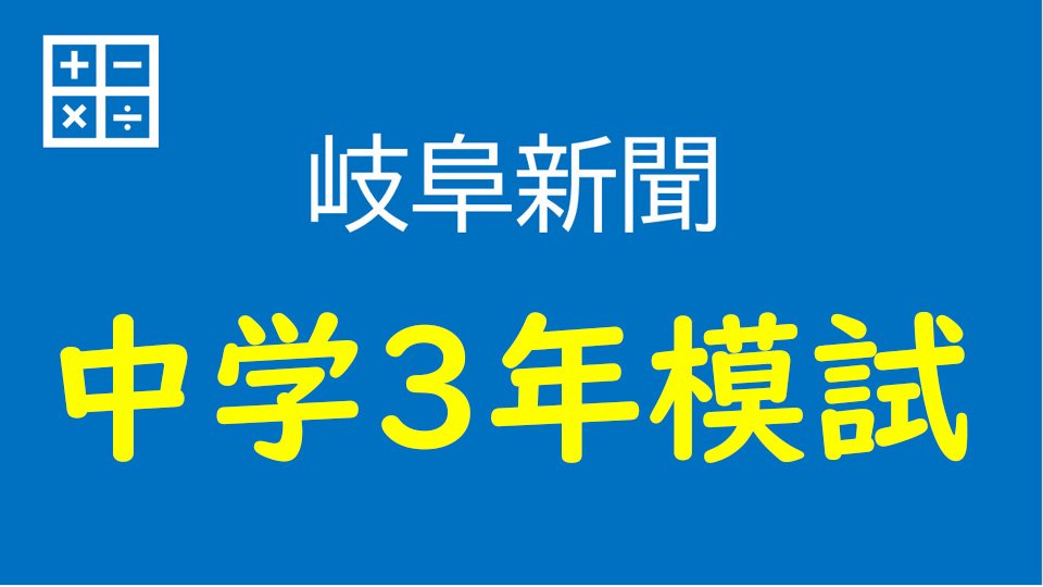 岐阜新聞・中学3年模試 | 岐阜新聞デジタル