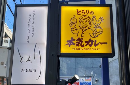 とろりの本気カレー