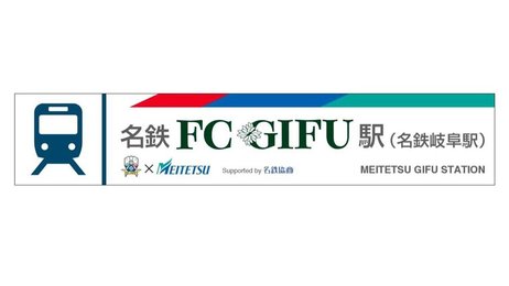 名鉄岐阜駅が「名鉄FC岐阜駅」に ホーム戦へコラボ企画、ロゴで駅名