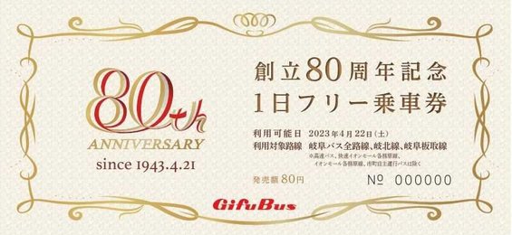 ８０円一日フリー乗車券、岐阜バス創立８０周年記念 ４月２２日限定