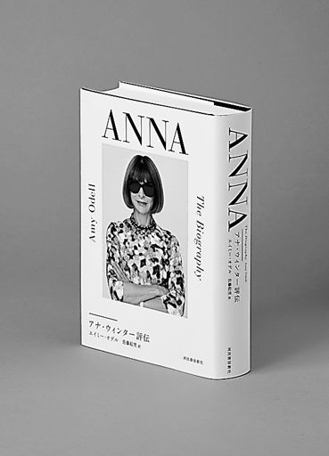 ＡＮＮＡ アナ・ウィンター評伝 エイミー・オデル著、佐藤絵里訳