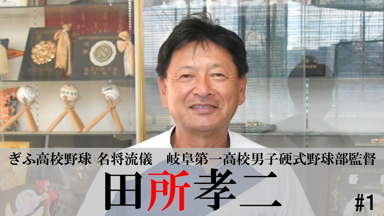 岐阜 第 一 高校 野球 部 監督