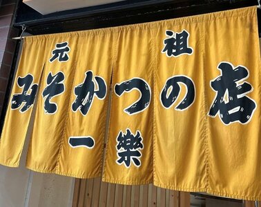 元祖みそかつの店　一楽
